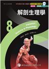新護理師捷徑(8)解剖生理學(第23版)