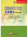 經濟學大意全真題本-初等/五等[2C111001]