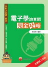 電子學(含實習)完全攻略-升科大四技[3H281001]