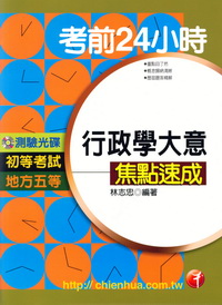 考前24HR行政學大意焦點速成(初考)(96/11)5版