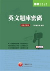 英文題庫密碼-郵政從業人員/內勤專用[2010年7月/4版...