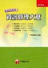 資訊管理大意(初等/地方)2C921001
