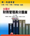 主題式財務管理高分題庫-國.民營事業