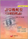 計算機概要（含網路概論）銀行行員招考(97/5 2版)2G...