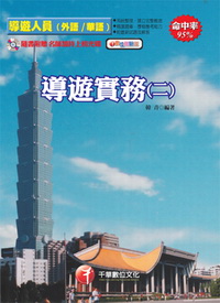 導遊實務(二)--導遊外語/華語人員/附光碟2I0281