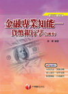 金融專業知能-貨幣銀行學含概要(銀行招考)