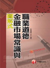 圖解式金融市場常識與職業道德(附題庫手冊)-金融從業人員