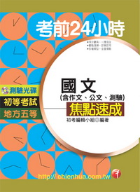 國文(含作文.公文.測驗)焦點速成(初等)