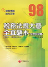 稅務法規大意全真題本(含歷年試題)(2C2581)