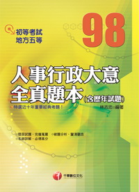 人事行政大意全真題本（含歷年試題）初等考試.地方五等