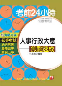 人事行政大意焦點速成-考前24小時(附光碟)(初考)2C3181