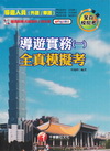 導遊實務(一)全真模擬考(附光碟)3版97.07/2I05...