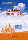 民法概要題庫+歷年試題-不動產經濟人