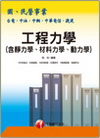 工程力學（含靜力學.材料力學.動力學）國民營事業2B508...