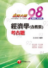 經濟學(含概要)考古題3B0381