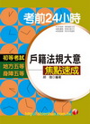 戶籍法規大意焦點速成-初等考試.地方.身障