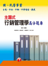 主題式行銷管理學高分題庫