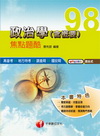 政治學(含概要)焦點題酷-高普特考97/10 九版