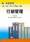行銷管理(國民事業)