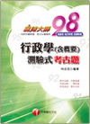 行政學(含概要)測驗式考古題98-3B2181