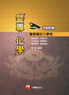 化學(警專)
