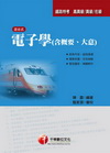 電子學<含概要.大意> (鐵路)(2D0981)