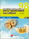 高普考)(1F3281)> 現行考銓制度<含人事行政學>(高普考)(1F3281)