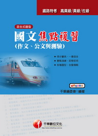 國文(作文.公文與測驗)焦點複習(附光碟)2D8481