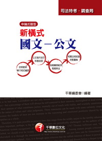 新橫式國文－公文(附光碟)(司法特考.調查局)2P7081