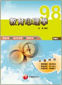 教育心理學（高普考.地方特考.研究所98)97/11