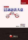 民事訴訟法大意與刑事訴訟大意(附1CD、線上測驗)司法特考