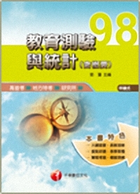 教育測驗與統計（含概要）高普考.地方特考.研究所