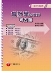 會計學(含概要)考古題-銀行行員招考2G2981/6版9712