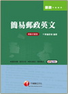簡易郵政英文（郵政外勤專用）(附光碟)2A2181