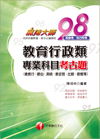 教育行政類專業科目考古題(附光碟)3B2781