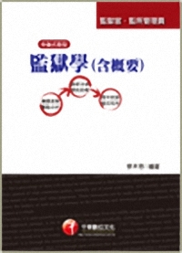 監獄學(含概要)-監獄官監所管理員2P4781