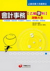 會計事務乙級技能檢定學科測驗大全(1H4581)
