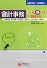 會計事務丙級技能檢定學科測驗大全(1H4281)