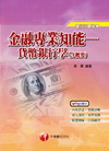 金融專業知能-貨幣銀行學(含概要)-銀行行員招考