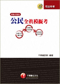 公民全真模擬考 (司法特考)(3/E)2P9081