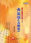 火災學 (含概要)2版98.01 2T2281