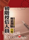 初階授信人員專業測驗合輯-授信人員