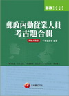 郵政內勤從業人員考古題合輯(98/1)2A3381