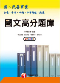 國文高分題庫-國民營事業2B2681