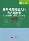郵政外勤從業人員考古題合輯