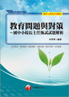 教育問題與對策-國中小校長主任甄試試題解析(附光碟)1G1...