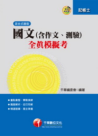 國文全真模擬考 (含作文.測驗)-記帳士