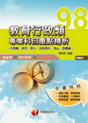 教育行政類國考專業科目全科重點精析