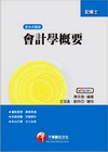 會計學概要 (記帳士)
