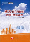 國文(作文與測驗)[題庫+歷年試題] (不動產經紀人)(2...